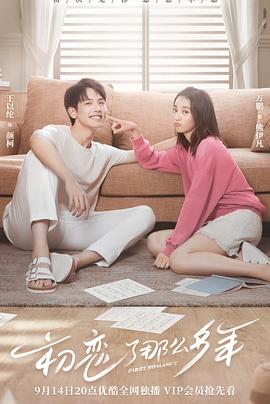 电影:初恋了那么多年