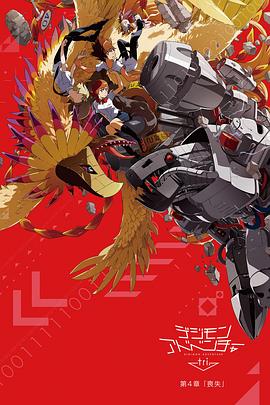 电影:数码宝贝大冒险tri. 第4章:丧失