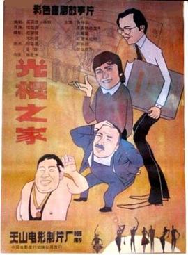 电影:光棍之家