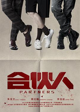 电影:合伙人(2018)