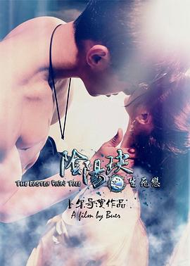 电影：阴阳玦之生死恋