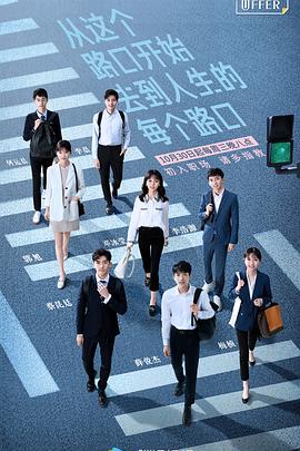 电影:令人心动的offer第一季