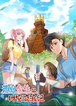 电影：荒岛余生之时空流浪纪动态漫画第一季