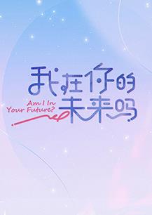电影:我在你的未来吗