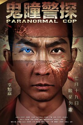 电影：鬼瞳警探
