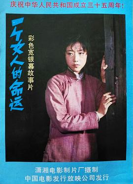 电影:一个女人的命运