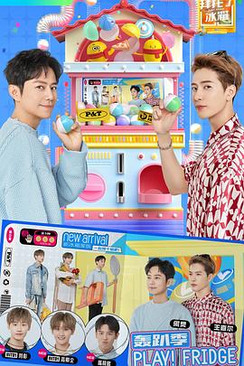 电影:拜托了冰箱轰趴季