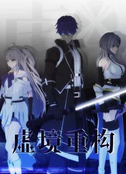 电影：虚境重构第一季