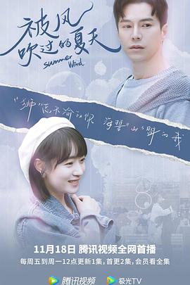 电影:被风吹过的夏天