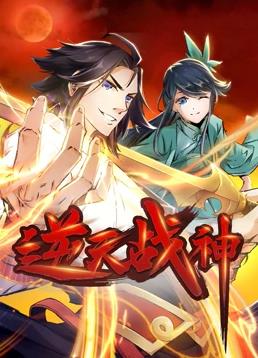 电影：逆天战神动态漫画