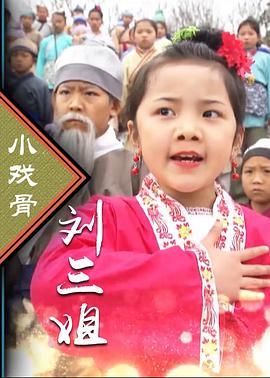 电影:小戏骨:刘三姐