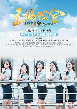 电影:主播军团1:主播公会