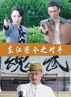 电影：东江密令之对手