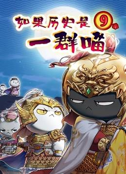 电影:如果历史是一群喵第九季