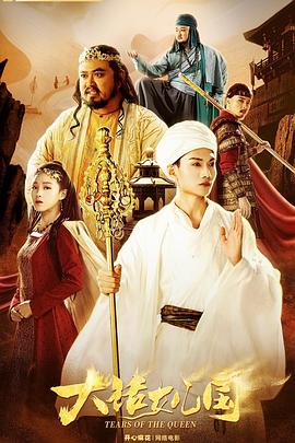 电影：大话女儿国