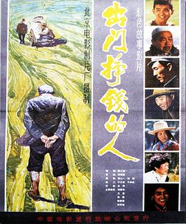 电影：出门挣钱的人