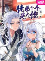 电影:徒弟个个是大佬第二季