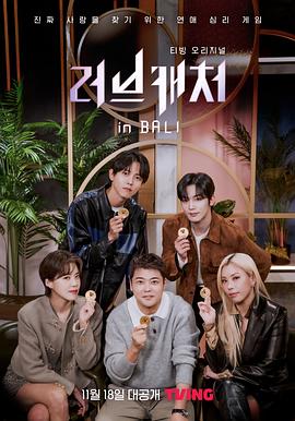 电影:恋爱捕手in巴厘岛