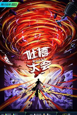 电影:吐槽大会第五季