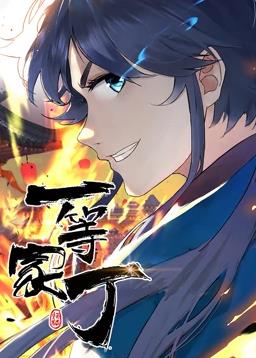 电影：一等家丁动态漫画