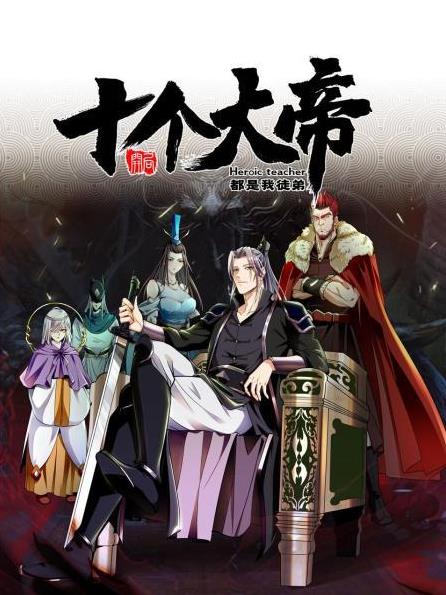 电影:开局十个大帝都是我徒弟