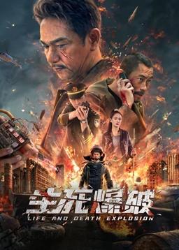电影：生死爆破