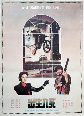 电影：出生入死