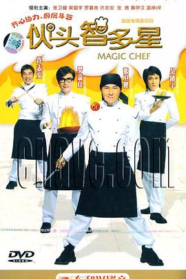 电影:伙头智多星国语版