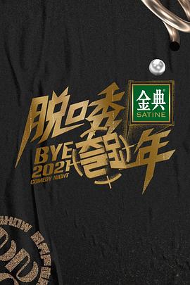电影:脱口秀跨年2021