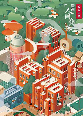 电影：奇遇·人间角落