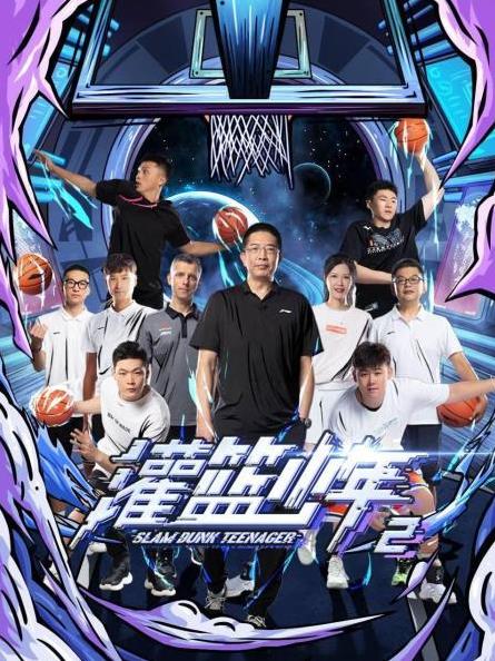 电影:灌篮少年第二季