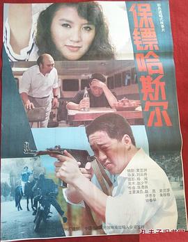 电影:保镖哈斯尔