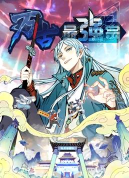 电影:万古最强宗动态漫画第一季