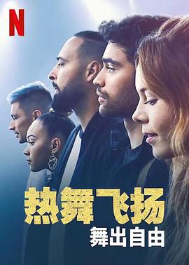 电影:热舞飞扬:舞出自由