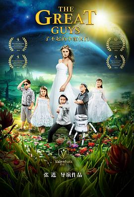 电影：了不起的小家伙们