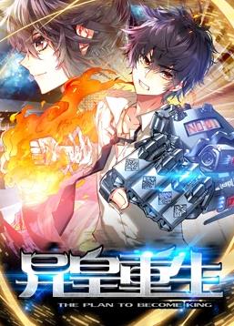 电影：异皇重生动态漫画