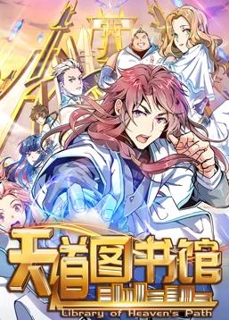 电影:天道图书馆动态漫画第一季