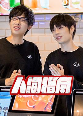 电影：人间指南