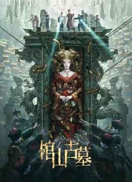 电影：棺山古墓