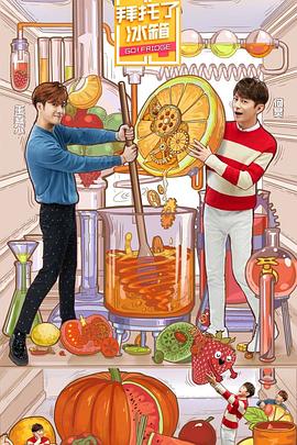 电影:拜托了冰箱第五季