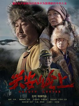 电影:兴安岭上