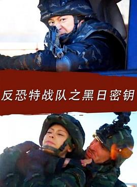 电影：反恐特战队之黑日密钥