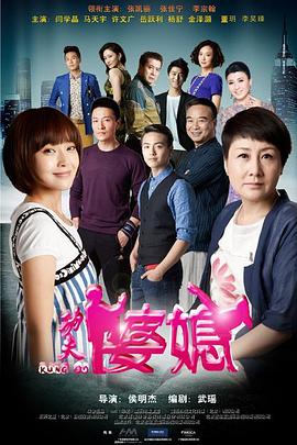 电影：功夫婆媳