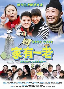 电影:家有一老