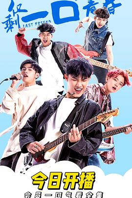 电影：仅剩一口的青春