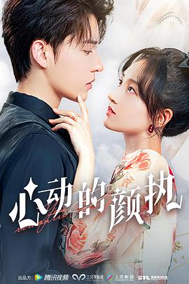 电影:心动的颜执