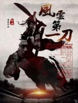 电影:风云第一刀