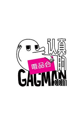 电影:认真的嘎嘎们