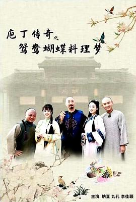 电影：庖丁传奇之鸳鸯蝴蝶料理梦