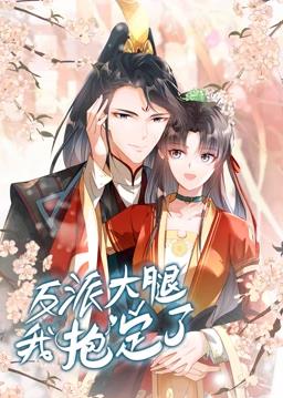 电影:反派大腿我抱定了动态漫画